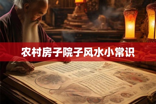 农村房子院子风水小常识