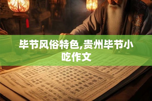 毕节风俗特色,贵州毕节小吃作文