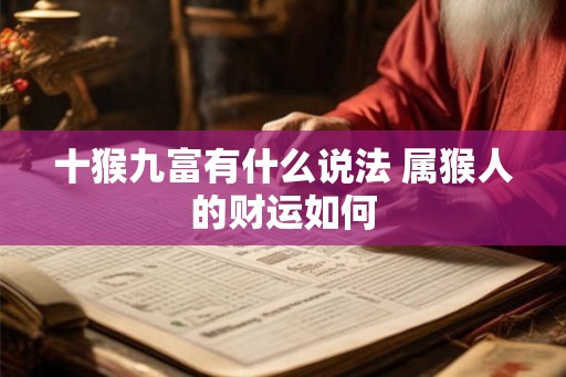 十猴九富有什么说法 属猴人的财运如何