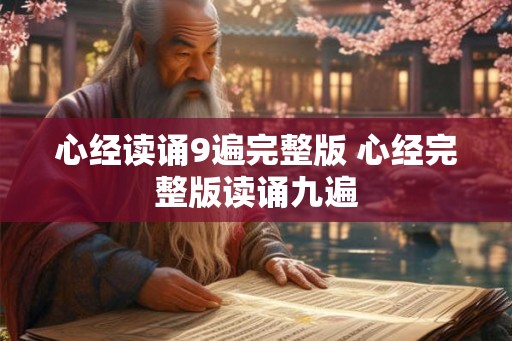 心经读诵9遍完整版 心经完整版读诵九遍