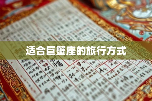 适合巨蟹座的旅行方式