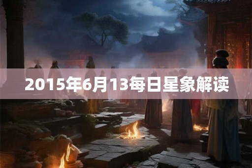 2015年6月13每日星象解读