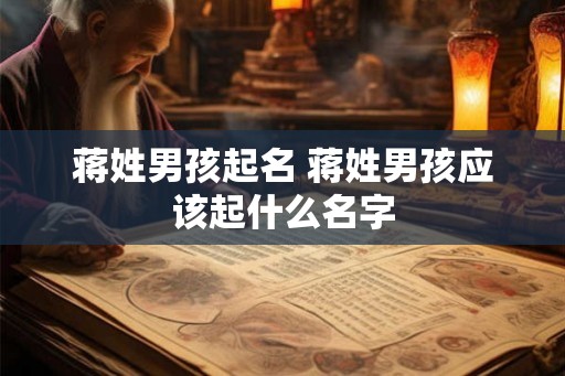 蒋姓男孩起名 蒋姓男孩应该起什么名字