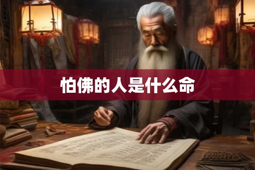 怕佛的人是什么命