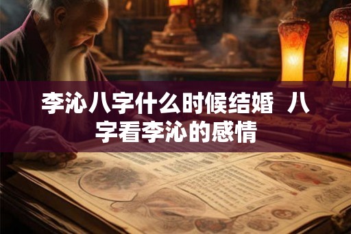 李沁八字什么时候结婚  八字看李沁的感情