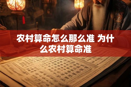 农村算命怎么那么准 为什么农村算命准 农村算命怎么那么准 为什么农村算命准