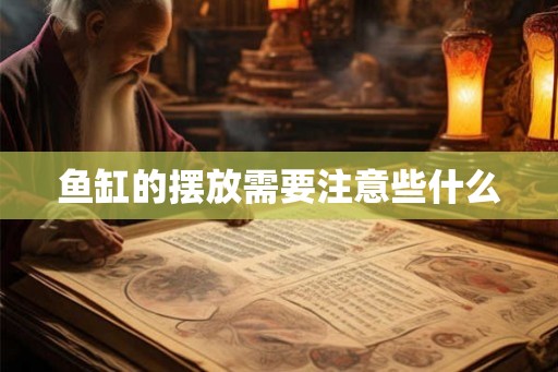 鱼缸的摆放需要注意些什么