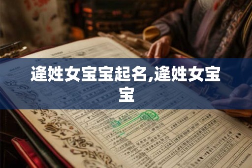逄姓女宝宝起名,逄姓女宝宝