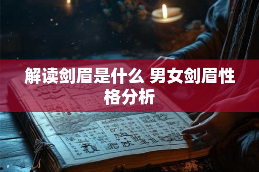 解读剑眉是什么 男女剑眉性格分析