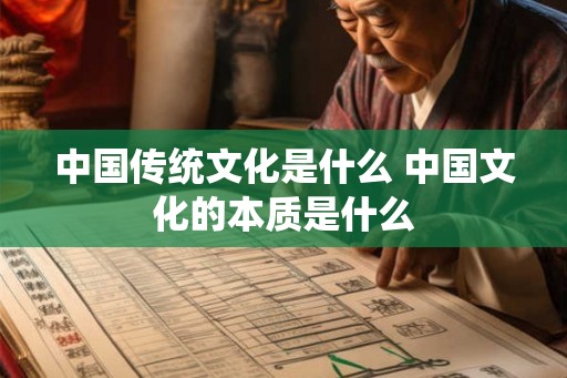 中国传统文化是什么 中国文化的本质是什么