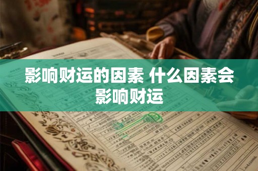 影响财运的因素 什么因素会影响财运