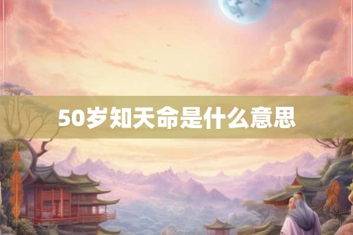 50岁知天命是什么意思