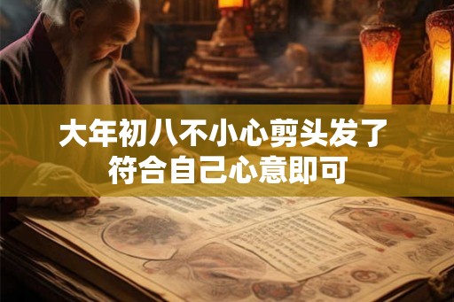 大年初八不小心剪头发了 符合自己心意即可