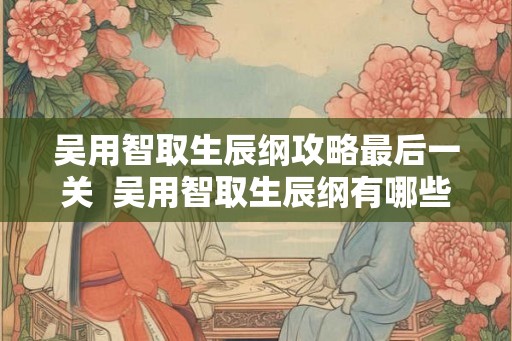 吴用智取生辰纲攻略最后一关  吴用智取生辰纲有哪些破绽