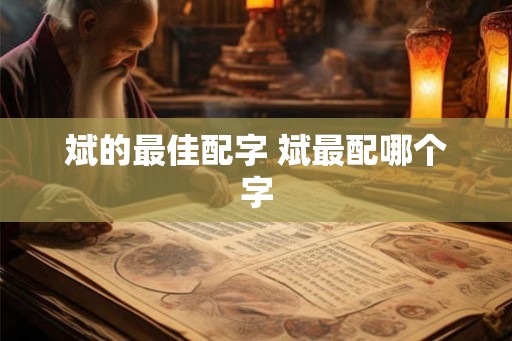斌的最佳配字 斌最配哪个字