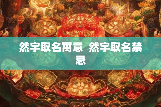 然字取名寓意  然字取名禁忌