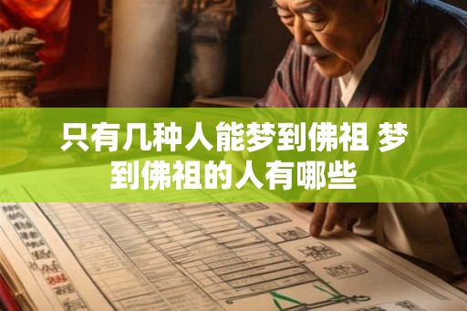 只有几种人能梦到佛祖 梦到佛祖的人有哪些 只有几种人能梦到佛祖 梦到佛祖的人有哪些