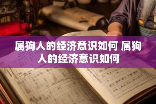 属狗人的经济意识如何 属狗人的经济意识如何