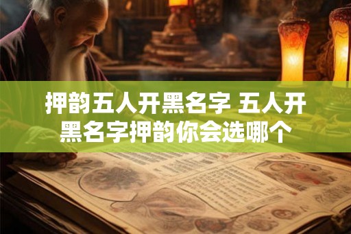 押韵五人开黑名字 五人开黑名字押韵你会选哪个