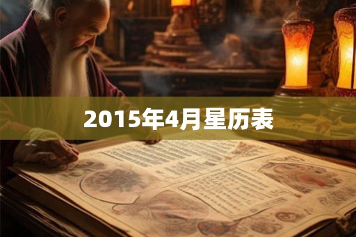 2015年4月星历表