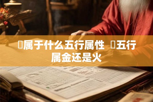 喆属于什么五行属性  喆五行属金还是火