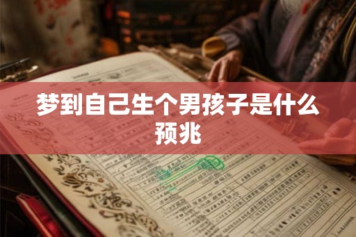 梦到自己生个男孩子是什么预兆