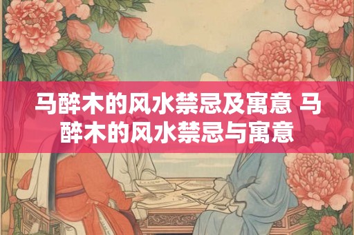 马醉木的风水禁忌及寓意 马醉木的风水禁忌与寓意 马醉木的风水禁忌及寓意 马醉木的风水禁忌与寓意