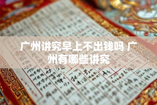 广州讲究早上不出钱吗 广州有哪些讲究