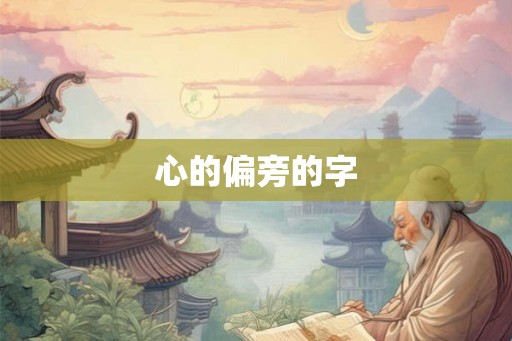 心的偏旁的字