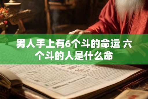 男人手上有6个斗的命运 六个斗的人是什么命