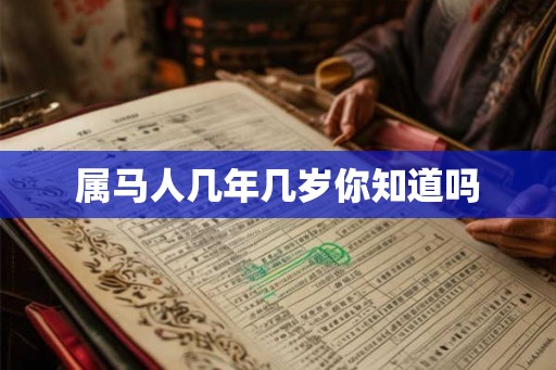 属马人几年几岁你知道吗