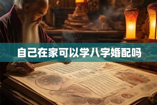 自己在家可以学八字婚配吗