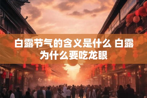 白露节气的含义是什么 白露为什么要吃龙眼