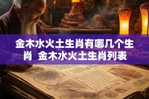 金木水火土生肖有哪几个生肖  金木水火土生肖列表
