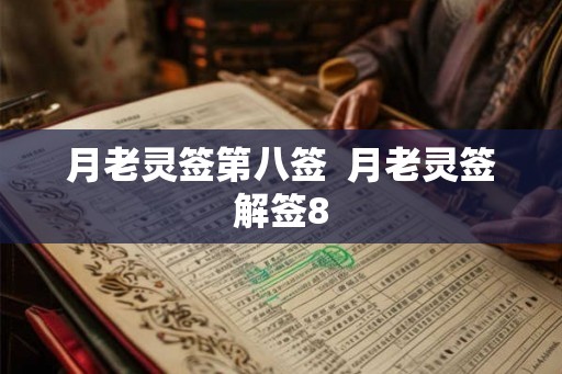 月老灵签第八签 月老灵签解签8 月老灵签第八签 月老灵签解签8