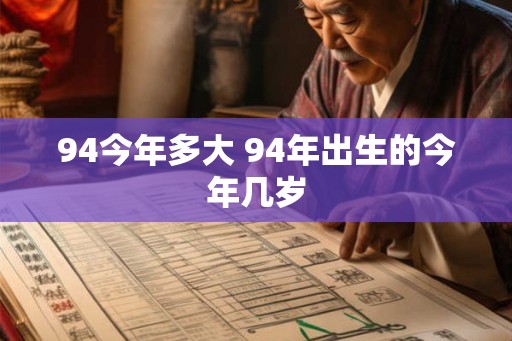 94今年多大 94年出生的今年几岁