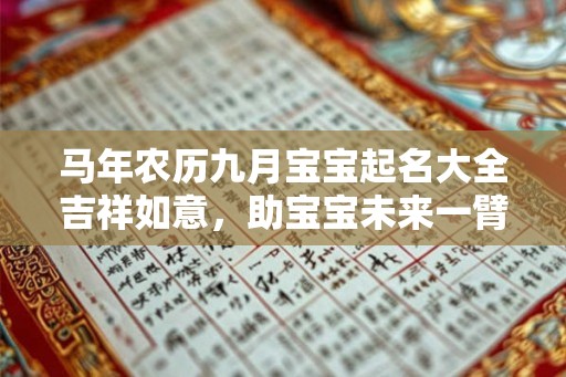 马年农历九月宝宝起名大全吉祥如意，助宝宝未来一臂之力