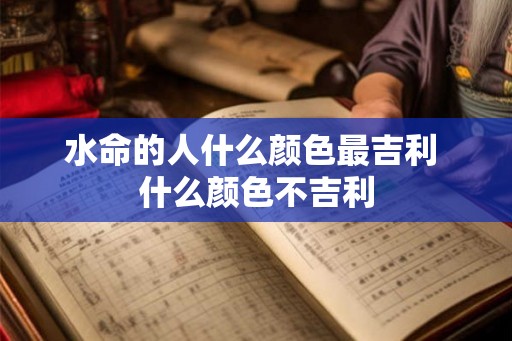 水命的人什么颜色最吉利 什么颜色不吉利