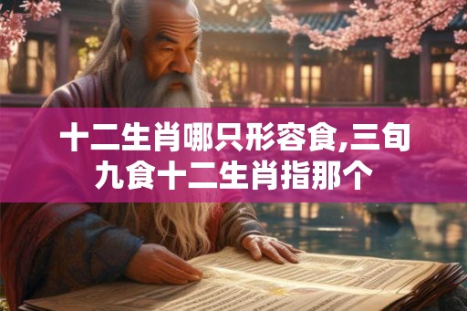 十二生肖哪只形容食,三旬九食十二生肖指那个