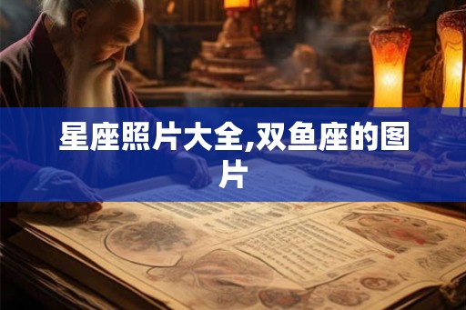 星座照片大全,双鱼座的图片