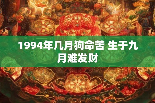 1994年几月狗命苦 生于九月难发财