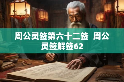 周公灵签第六十二签  周公灵签解签62