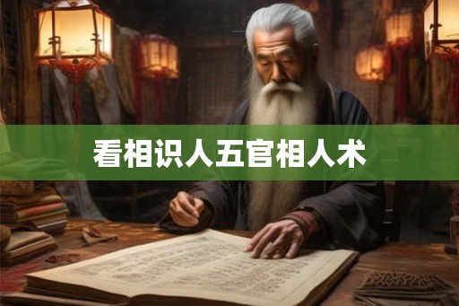 看相识人五官相人术