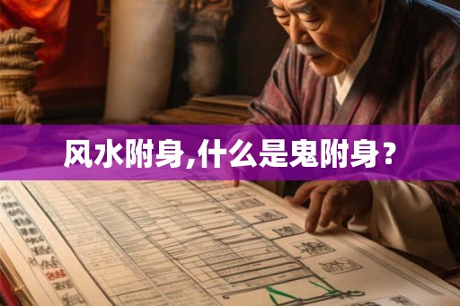 风水附身,什么是鬼附身？