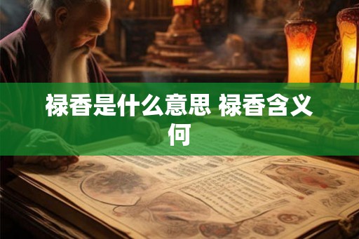 禄香是什么意思 禄香含义何