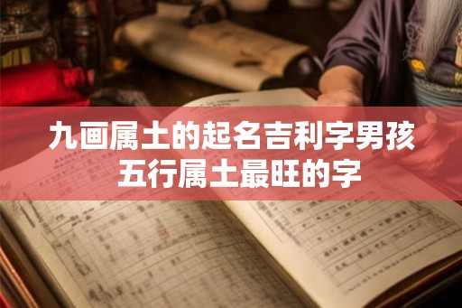 九画属土的起名吉利字男孩  五行属土最旺的字