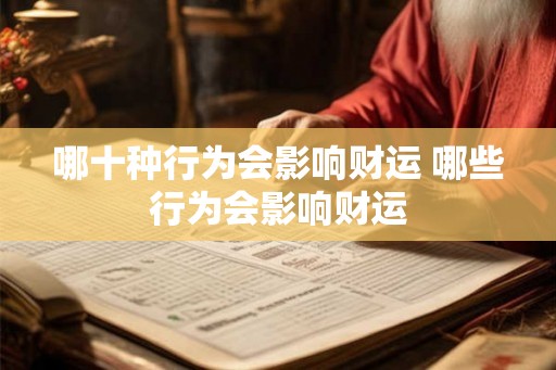 哪十种行为会影响财运 哪些行为会影响财运