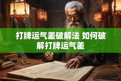 打牌运气差破解法 如何破解打牌运气差