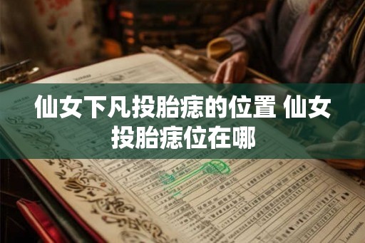 仙女下凡投胎痣的位置 仙女投胎痣位在哪