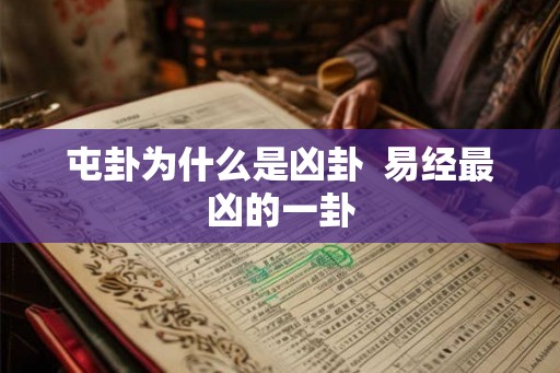 屯卦为什么是凶卦  易经最凶的一卦